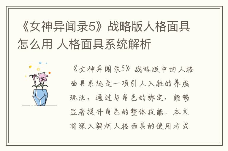 《女神异闻录5》战略版人格面具怎么用 人格面具系统解析