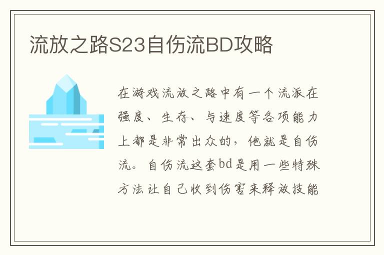 流放之路S23自伤流BD攻略