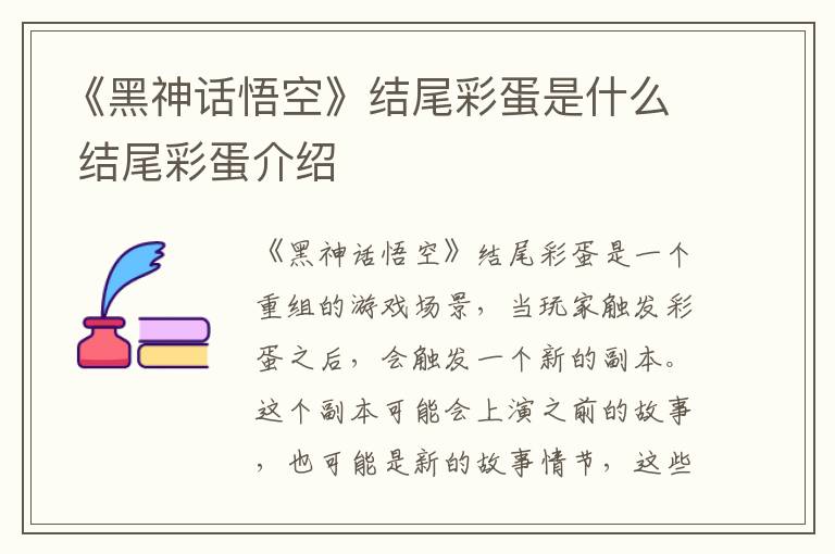 《黑神话悟空》结尾彩蛋是什么 结尾彩蛋介绍