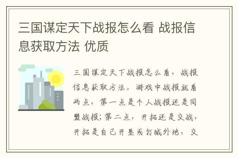 三国谋定天下战报怎么看 战报信息获取方法 优质