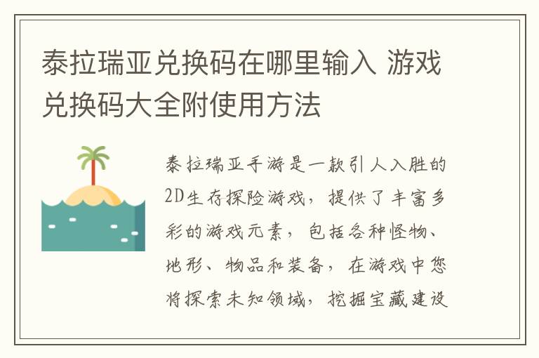 泰拉瑞亚兑换码在哪里输入 游戏兑换码大全附使用方法