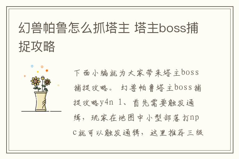 幻兽帕鲁怎么抓塔主 塔主boss捕捉攻略