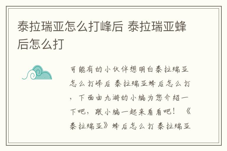 泰拉瑞亚怎么打峰后 泰拉瑞亚蜂后怎么打