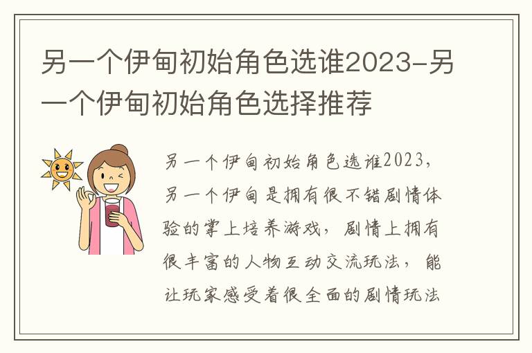 另一个伊甸初始角色选谁2023-另一个伊甸初始角色选择推荐