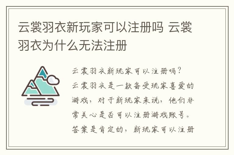 云裳羽衣新玩家可以注册吗 云裳羽衣为什么无法注册