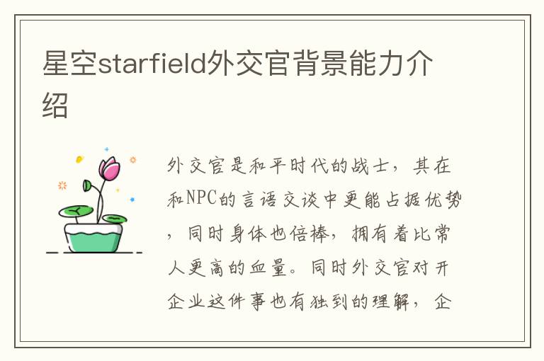 星空starfield外交官背景能力介绍