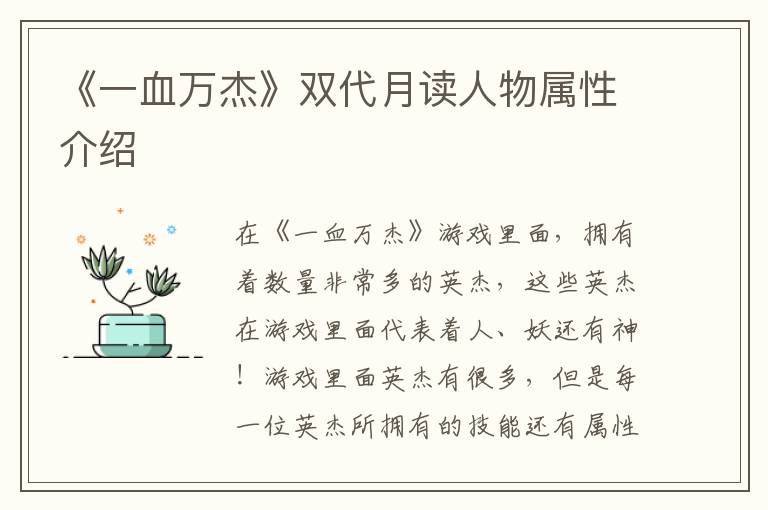 《一血万杰》双代月读人物属性介绍