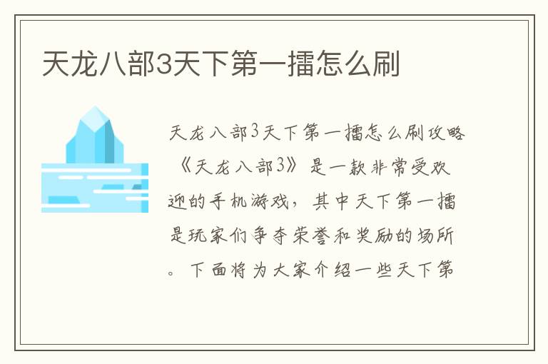 天龙八部3天下第一擂怎么刷