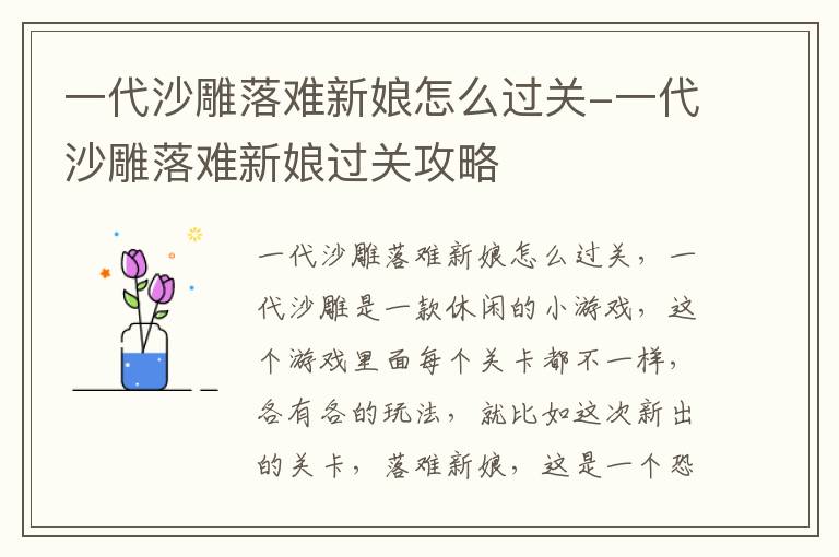 一代沙雕落难新娘怎么过关-一代沙雕落难新娘过关攻略