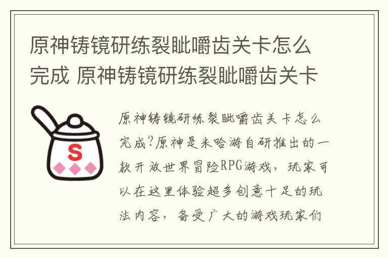 原神铸镜研练裂眦嚼齿关卡怎么完成 原神铸镜研练裂眦嚼齿关卡的通关攻略