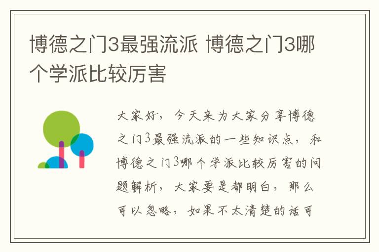 博德之门3最强流派 博德之门3哪个学派比较厉害