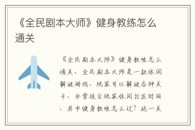 《全民剧本大师》健身教练怎么通关