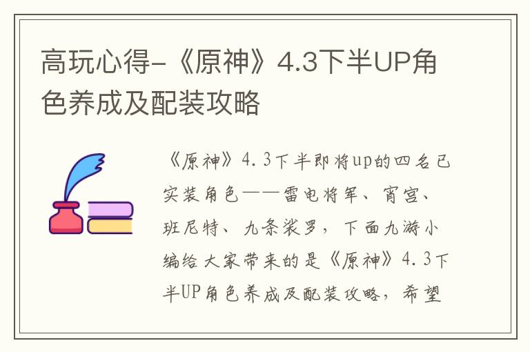 高玩心得-《原神》4.3下半UP角色养成及配装攻略