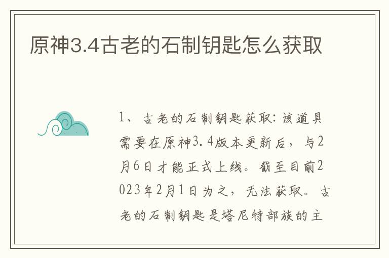 原神3.4古老的石制钥匙怎么获取