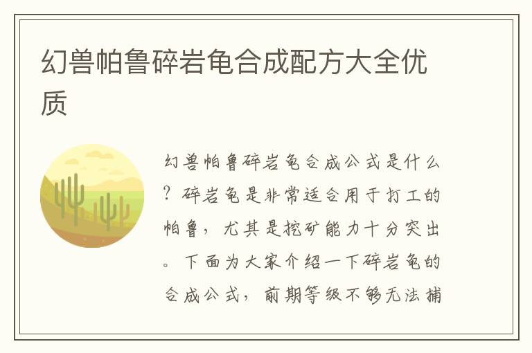 幻兽帕鲁碎岩龟合成配方大全优质