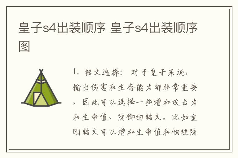 皇子s4出装顺序 皇子s4出装顺序图