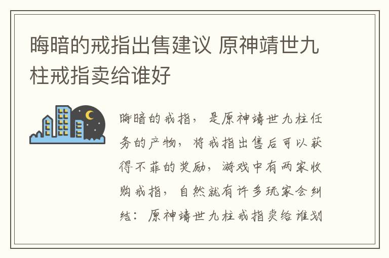 晦暗的戒指出售建议 原神靖世九柱戒指卖给谁好