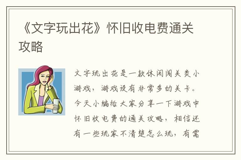 《文字玩出花》怀旧收电费通关攻略