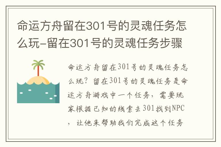 命运方舟留在301号的灵魂任务怎么玩-留在301号的灵魂任务步骤详解