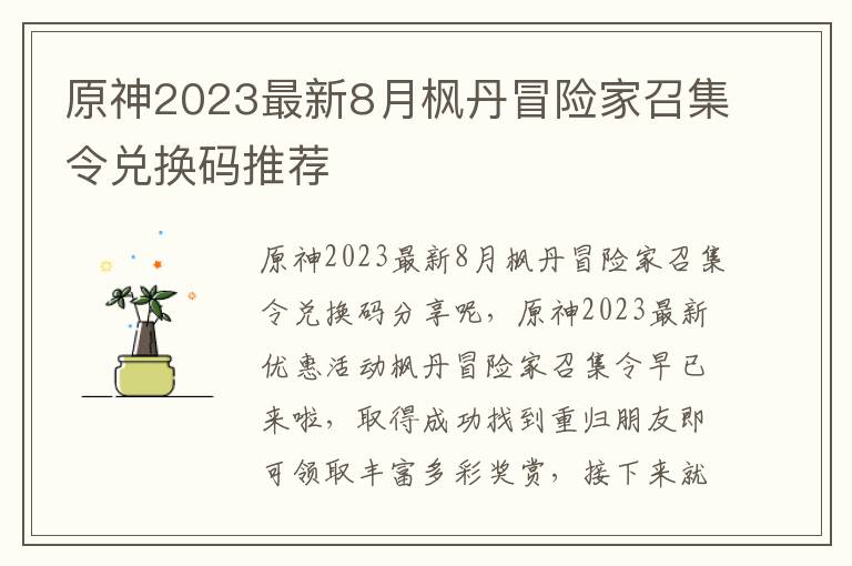 原神2023最新8月枫丹冒险家召集令兑换码推荐