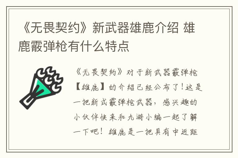 《无畏契约》新武器雄鹿介绍 雄鹿霰弹枪有什么特点