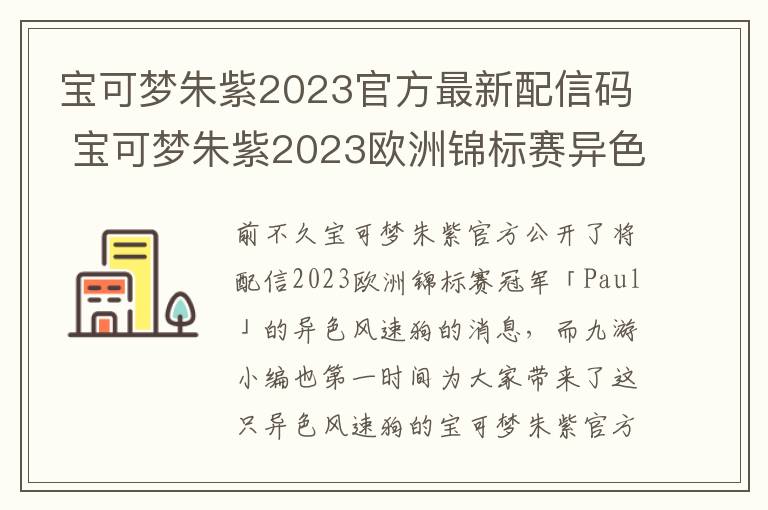 宝可梦朱紫2023官方最新配信码 宝可梦朱紫2023欧洲锦标赛异色风速狗配信