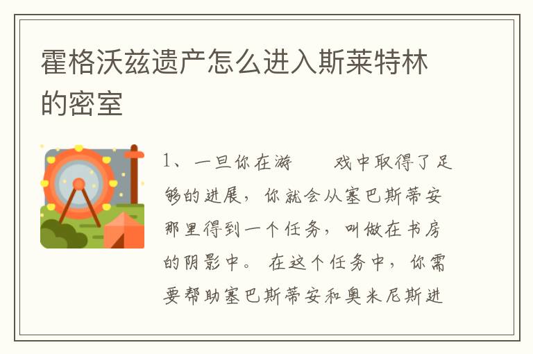 霍格沃兹遗产怎么进入斯莱特林的密室