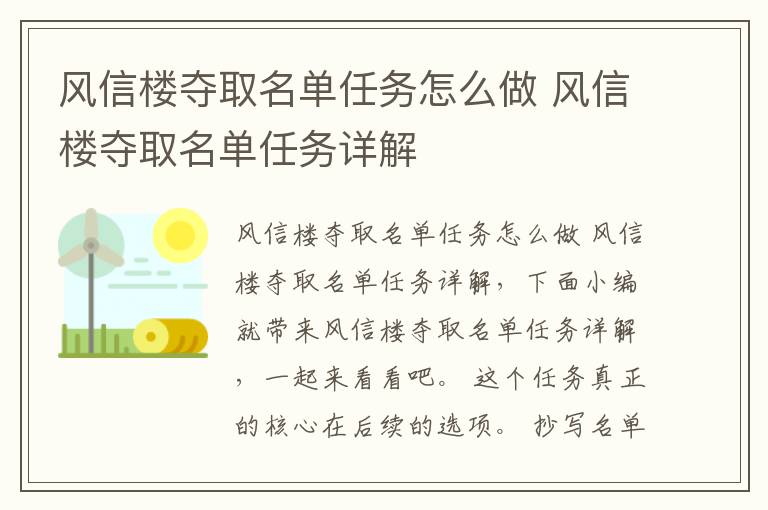 风信楼夺取名单任务怎么做 风信楼夺取名单任务详解