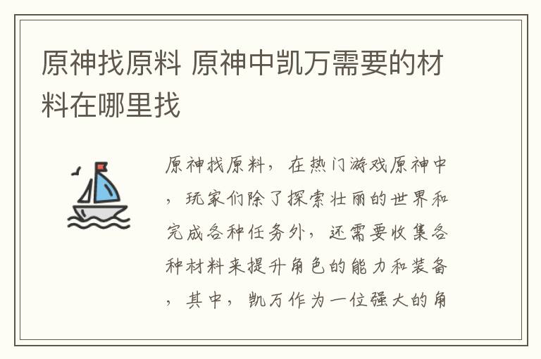 原神找原料 原神中凯万需要的材料在哪里找