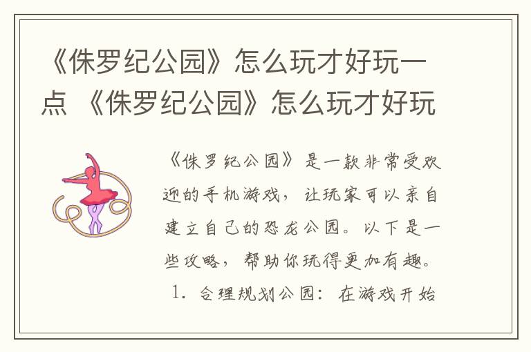 《侏罗纪公园》怎么玩才好玩一点 《侏罗纪公园》怎么玩才好玩一点儿