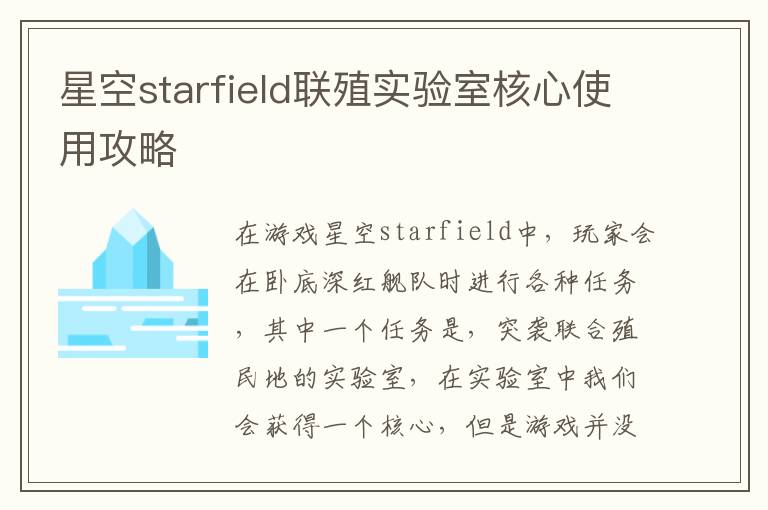 星空starfield联殖实验室核心使用攻略