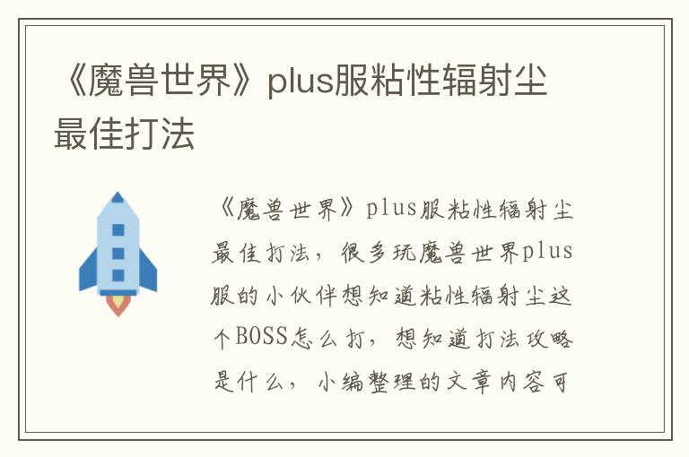 《魔兽世界》plus服粘性辐射尘最佳打法