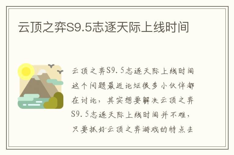 云顶之弈S9.5志逐天际上线时间