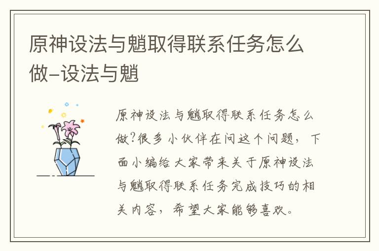 原神设法与魈取得联系任务怎么做-设法与魈