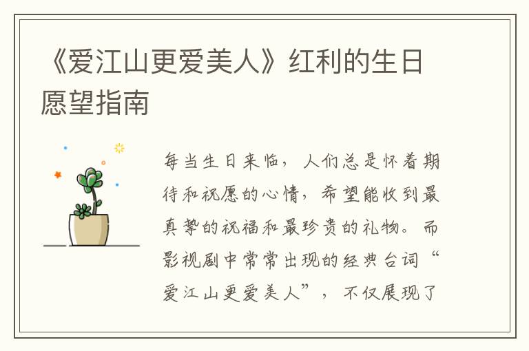 《爱江山更爱美人》红利的生日愿望指南