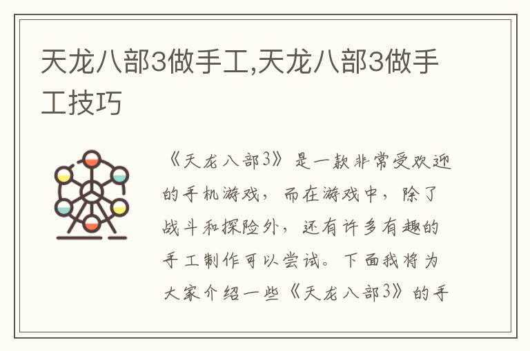 天龙八部3做手工,天龙八部3做手工技巧