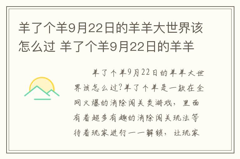 羊了个羊9月22日的羊羊大世界该怎么过 羊了个羊9月22日的羊羊大世界的通关攻略