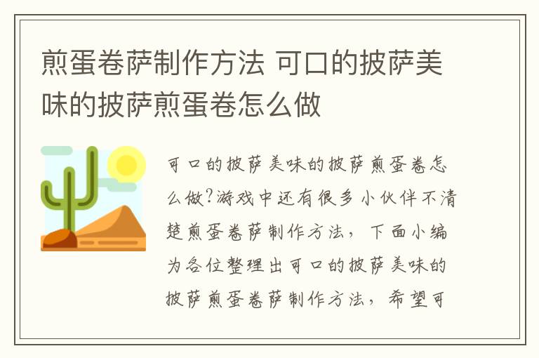 煎蛋卷萨制作方法 可口的披萨美味的披萨煎蛋卷怎么做