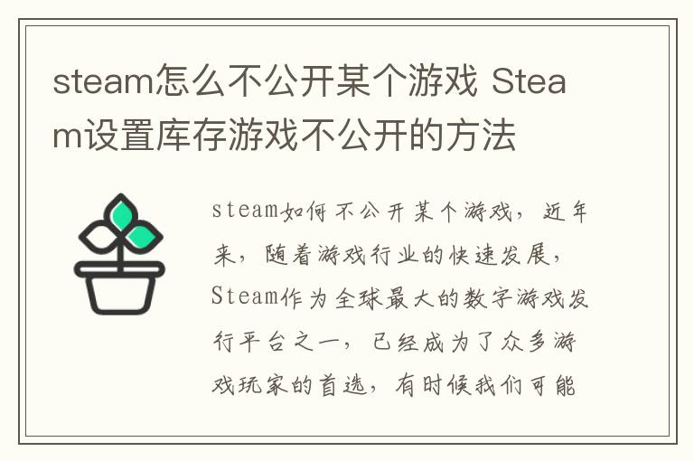 steam怎么不公开某个游戏 Steam设置库存游戏不公开的方法