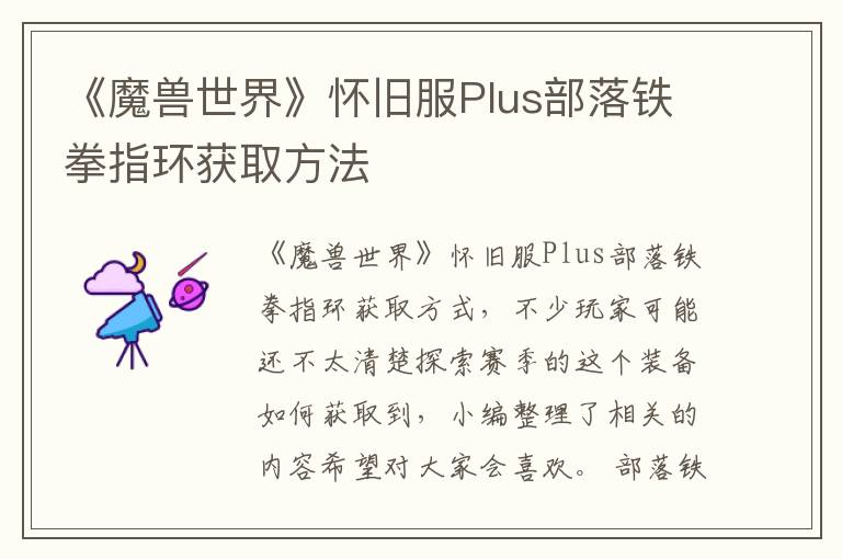 《魔兽世界》怀旧服Plus部落铁拳指环获取方法