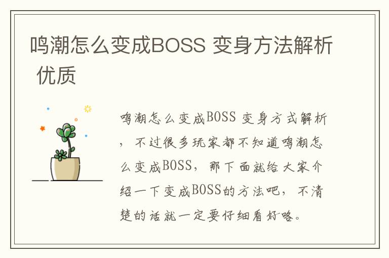 鸣潮怎么变成BOSS 变身方法解析 优质