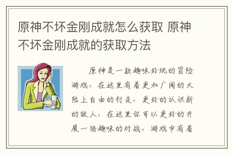 原神不坏金刚成就怎么获取 原神不坏金刚成就的获取方法