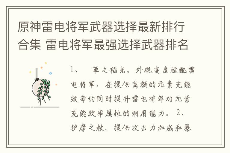 原神雷电将军武器选择最新排行合集 雷电将军最强选择武器排名介绍