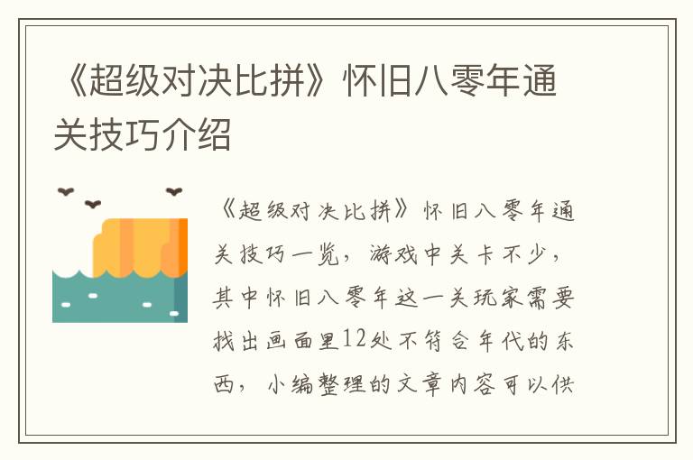 《超级对决比拼》怀旧八零年通关技巧介绍