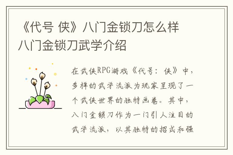 《代号 侠》八门金锁刀怎么样 八门金锁刀武学介绍