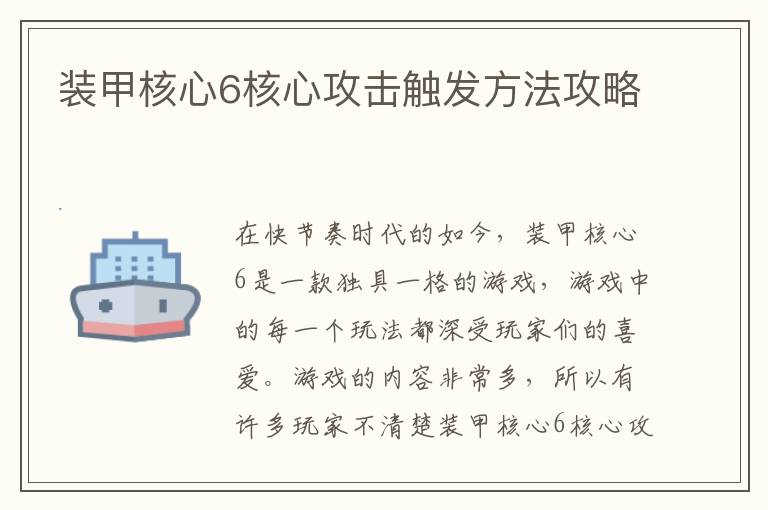 装甲核心6核心攻击触发方法攻略