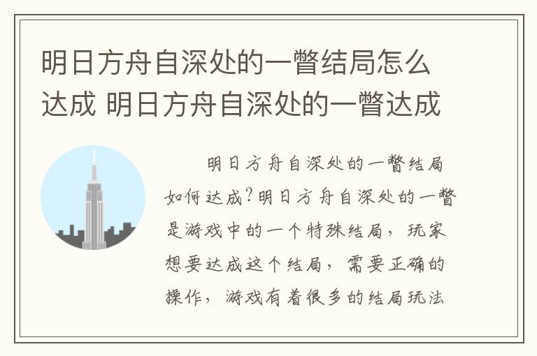 明日方舟自深处的一瞥结局怎么达成 明日方舟自深处的一瞥达成攻略