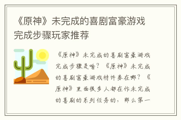 《原神》未完成的喜剧富豪游戏完成步骤玩家推荐