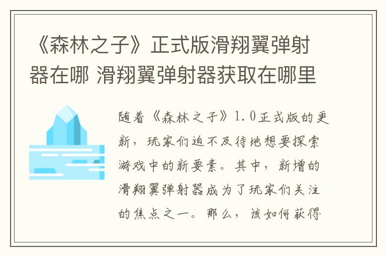 《森林之子》正式版滑翔翼弹射器在哪 滑翔翼弹射器获取在哪里