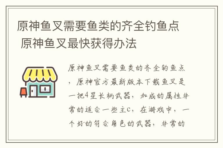 原神鱼叉需要鱼类的齐全钓鱼点 原神鱼叉最快获得办法